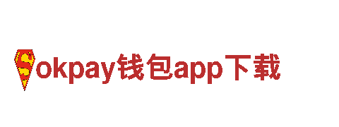okpay钱包app下载-首页欢迎您